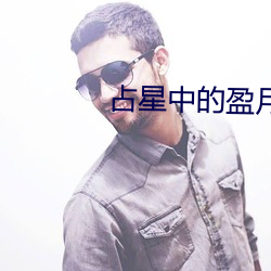 占星中(中)的盈月和亏月