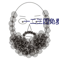 一(一)二三(三)四免费观看高清(清)电(電)影