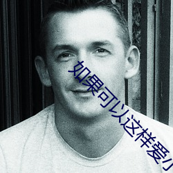 如果可以这样爱小说