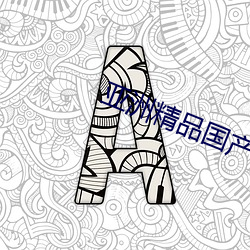 亞洲精品國産精華液有哪些