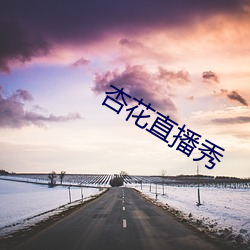 杏(杏)花直(直)播秀