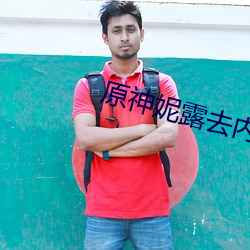 原神(神)妮露去内无布料xman