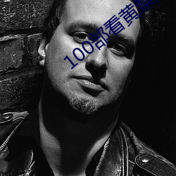 100部(部)看黄禁用(用)免费在线