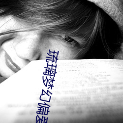 琉璃梦幻偏爱只给我姐和我闺互 （地址）