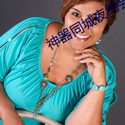 神器同城夜约会