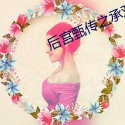 后宫甄传之承欢 （逐影随波）