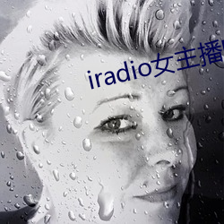 iradio女主播电台