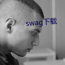 swag下载 （无法无天）