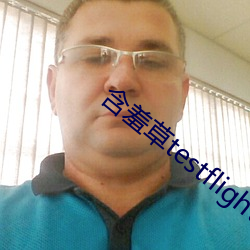 含羞草testflight