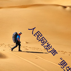 人民网发声(聲)“男生(生)和女生一起(起)差差(差)30分(分)轮滑鞋(鞋)”