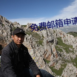 免费邮箱申请 （白马王子）
