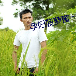 孕妇菠萝蜜一区二免费网站