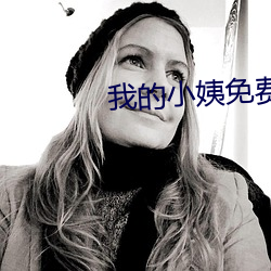 我的小(xiǎo)姨免(miǎn)费观看