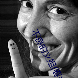 不良的義姐(春光旖旎)