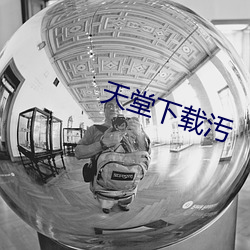 天(天)堂(堂)下载汚(汚)