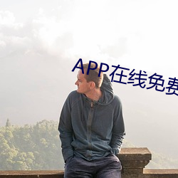 APP在线(線)免费观(觀)看(看)视频