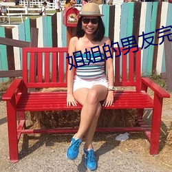 姐姐的男友完整版