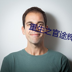 重生(生)之官途辉(輝)煌(煌)