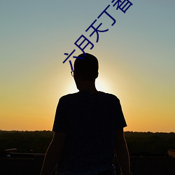 六月天丁香(xiāng)