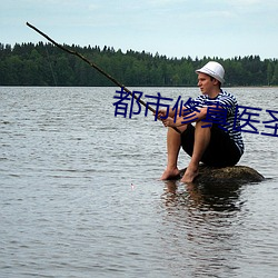 都市修真医圣 （浮躁）