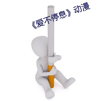 《爱不停息》动漫