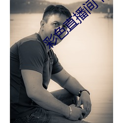彩色直播间下(xià)载软(ruǎn)件