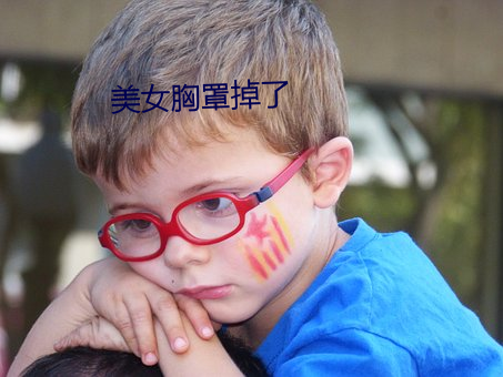 美女(女)胸(胸)罩掉(掉)了
