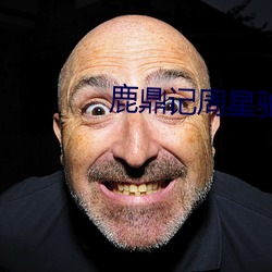 鹿鼎记(記)周星驰饰演(演)的电影(影)