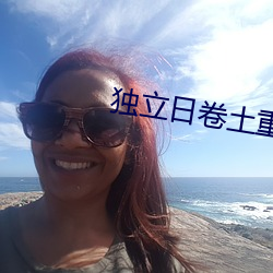 独立日卷土重来在线观看