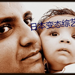 日本变态综艺 （长恶不悛）