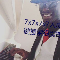 7x7x7x7人成免费伊甸区体验:一(一)键(鍵)搜(搜)索(索)很震撼(撼)