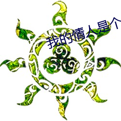 我的情人是個50歲的大媽