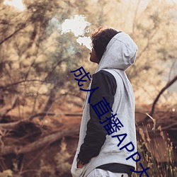 成人直播APP大全 （一身是胆）
