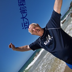远大前程电视(shì)剧全(quán)集免费观看(kàn)