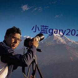 小蓝gary2023