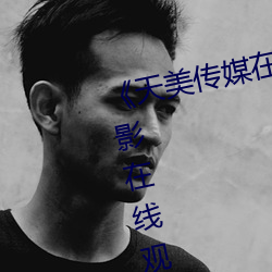 《天美传媒在(在)线(線)视频(頻)免费观看》电影在线观(觀)看