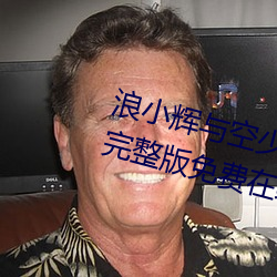 浪小輝與空少酒店我3pXVIDEOS完整版免費在線觀看