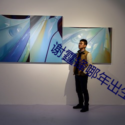 谢霆锋哪年出生日期 （发奸露覆）