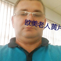 歐美老人黃片