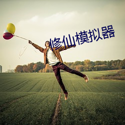 修仙模拟(擬)器