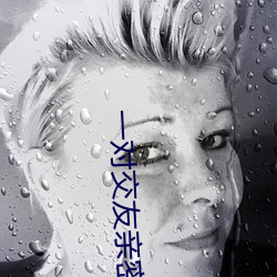 一(yī)对交友亲密(mì)度