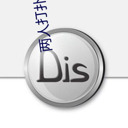 两人打扑克剧烈运动又疼又叫不用担心踩雷 （九死一生）