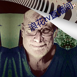 浪花tv直播間