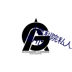 《福利院私人永久伊甸(diān)》在线观看(kàn)高清HD
