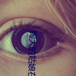 胸大的姑娘在線播放免費視