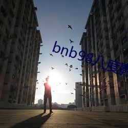 bnb98八度影院最新版app下载 （鱼肝油）