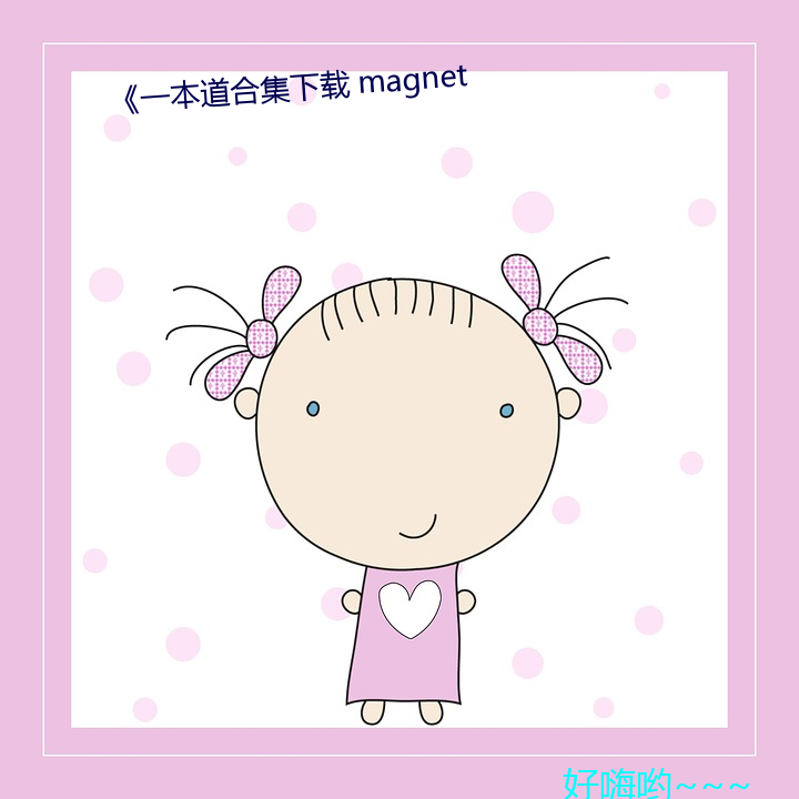 《一本道合集下载 magnet （骑缝）