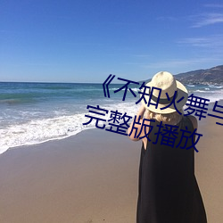 《不知(知)火舞与(與)三(三)个小男(男)孩h》高清完整版(版)播(播)放