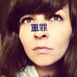 重(zhòng)罪