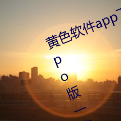 黃色軟件app下載3.0.3每天三次oppo版一整天爲大家開放